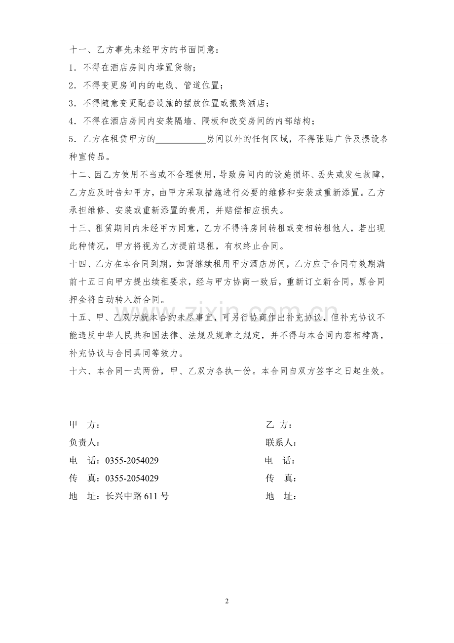 酒店长包房协议书.doc_第2页