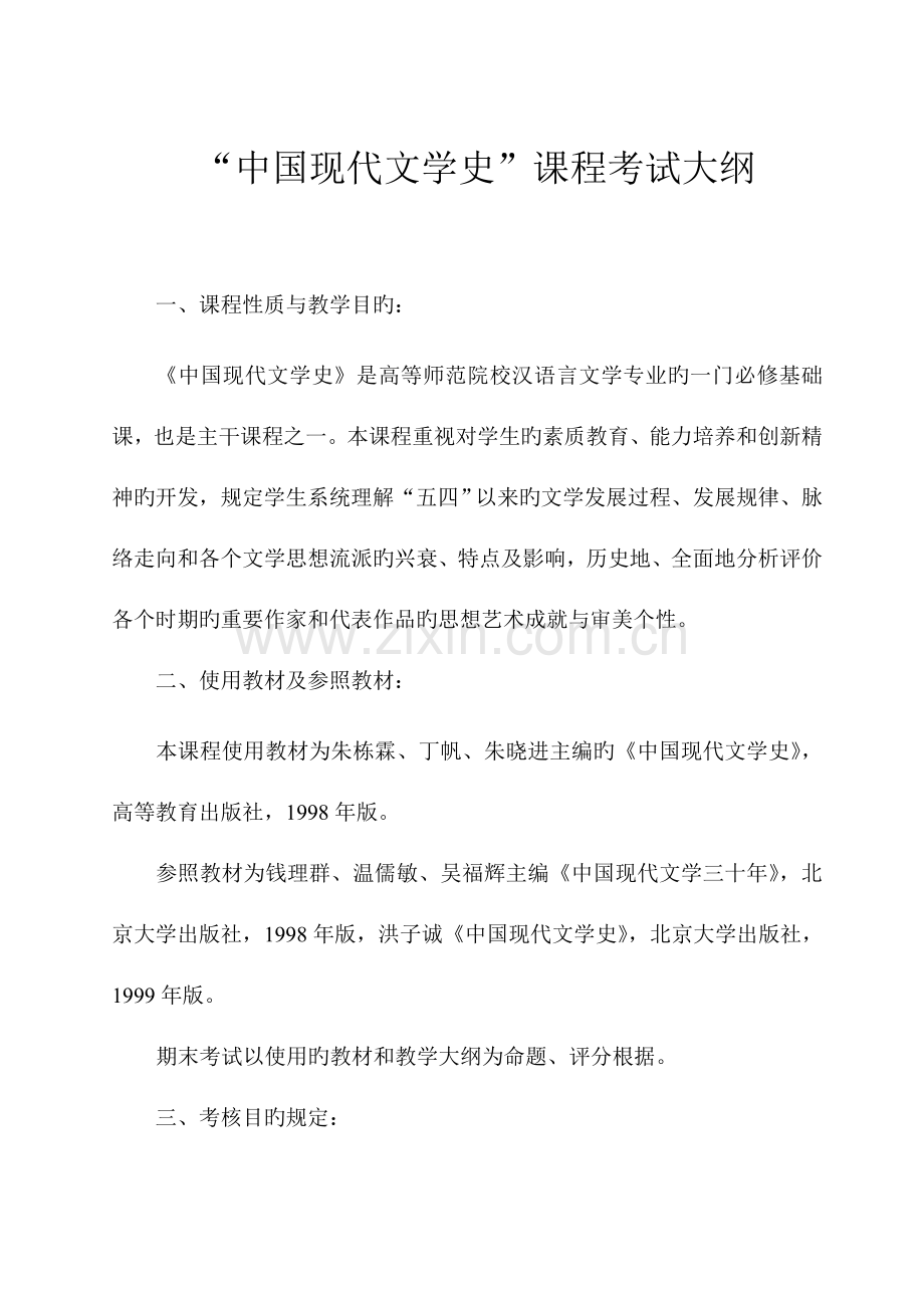 2023年现当代文学史期末总复习试题库.doc_第1页