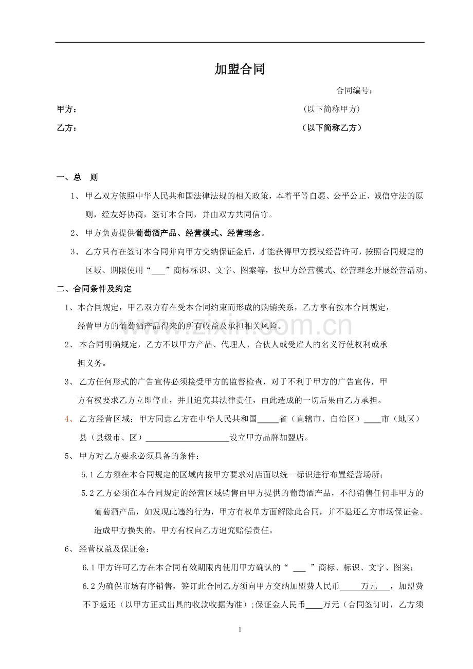 红酒加盟合同.doc_第1页