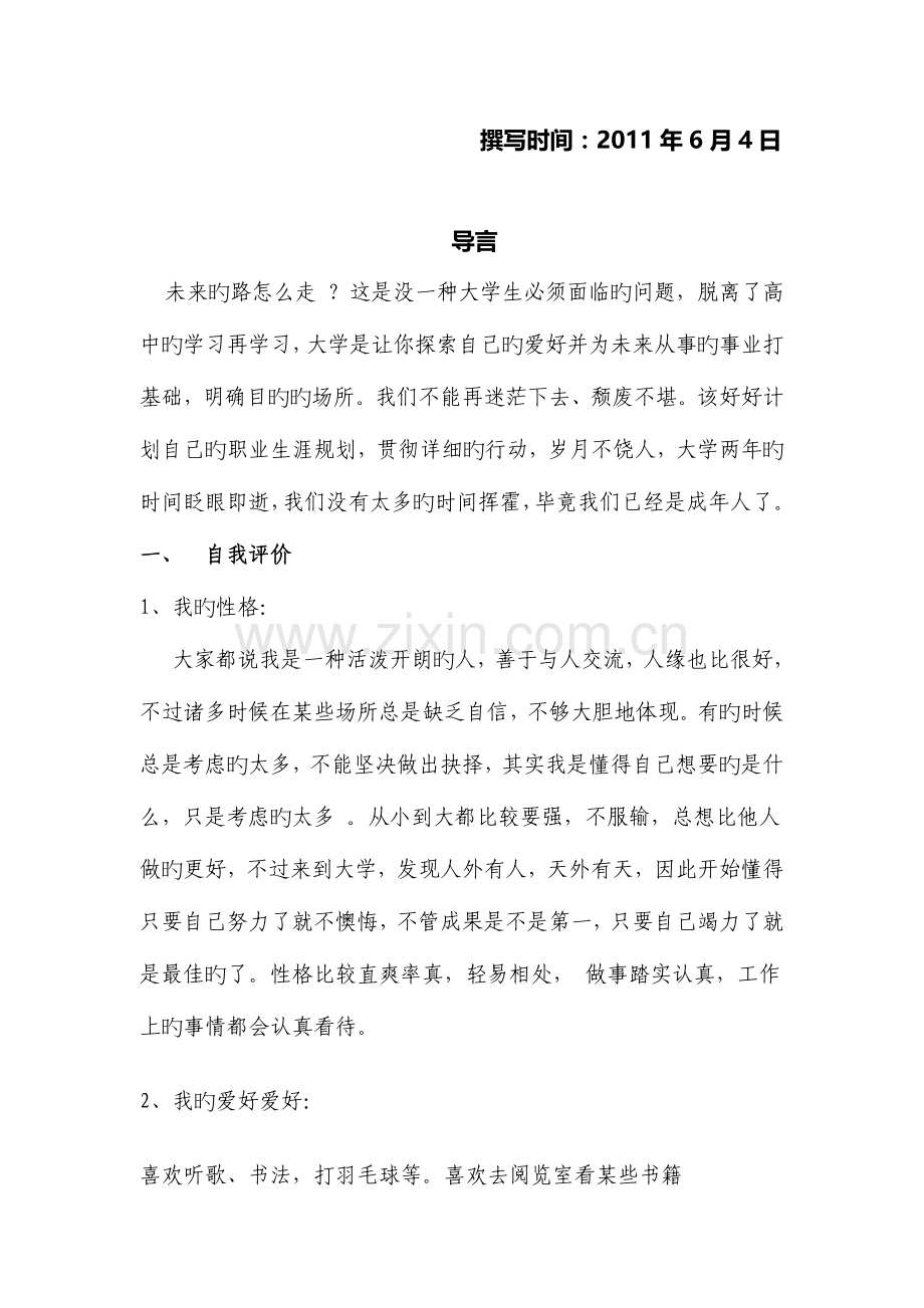 大学生职业生涯规划汽修.doc_第2页