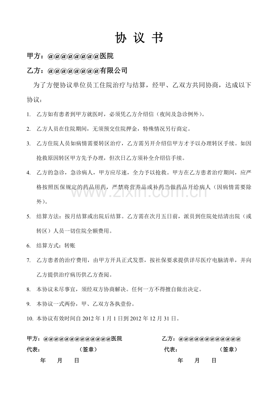 企业与医疗机构签订工伤医疗协议书.doc_第1页