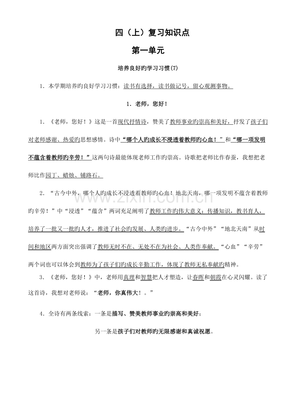 2023年国标版第册语文各单元知识点总结.doc_第1页