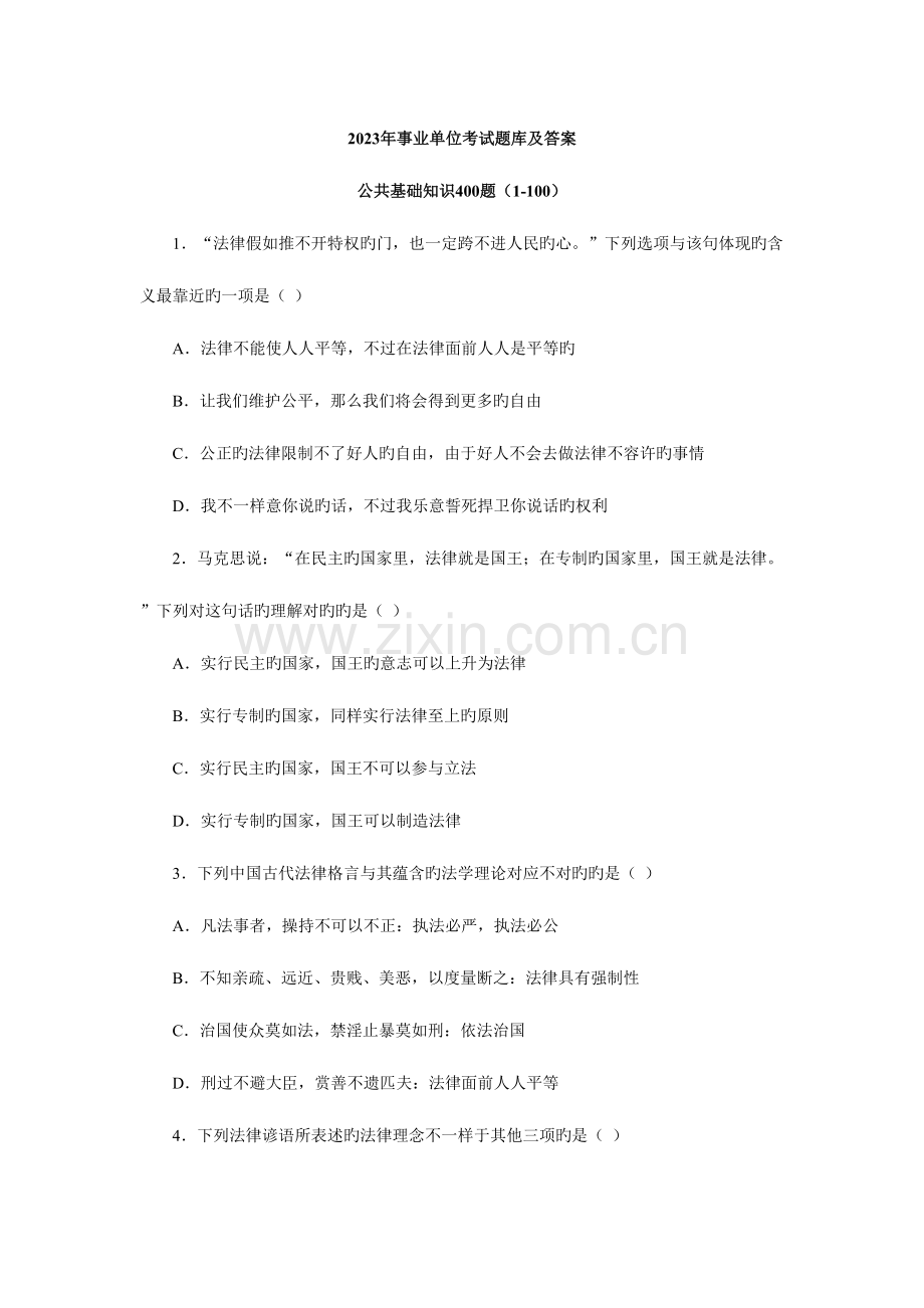 2023年事业单位考试公共基础知识题库及参考答案.doc_第1页