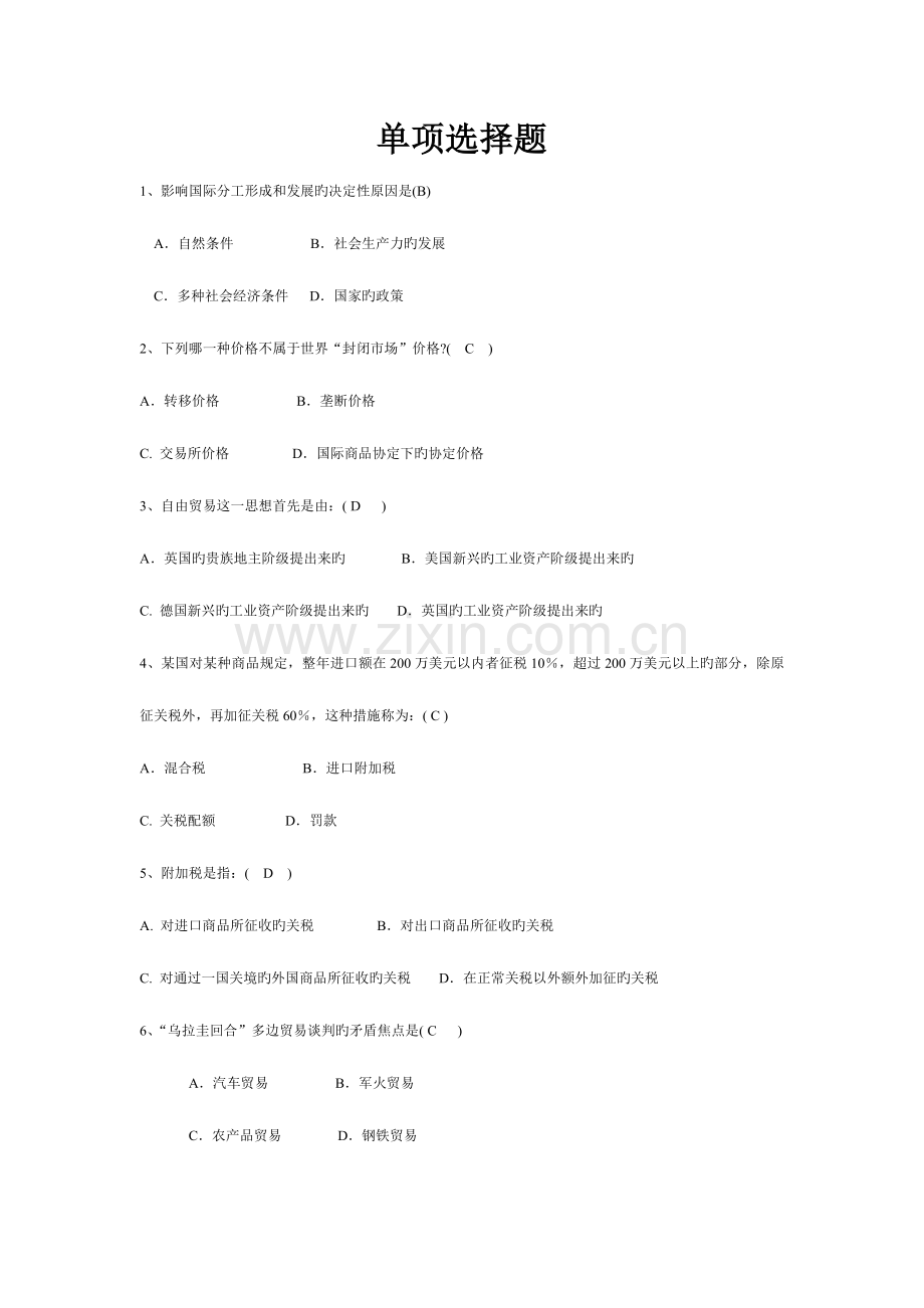 2023年电大国际贸易小抄大汇总.doc_第1页