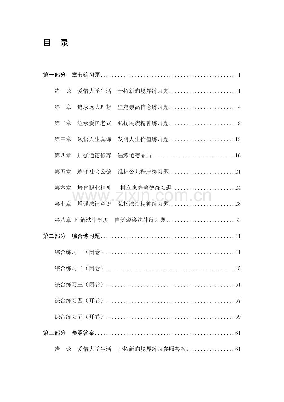 2023年思想道德修养绪论至题库附答案.doc_第2页