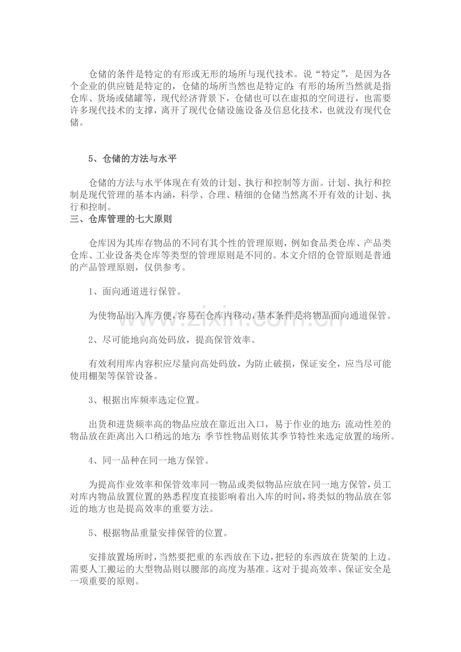 仓库管理介绍及办法.doc_第2页