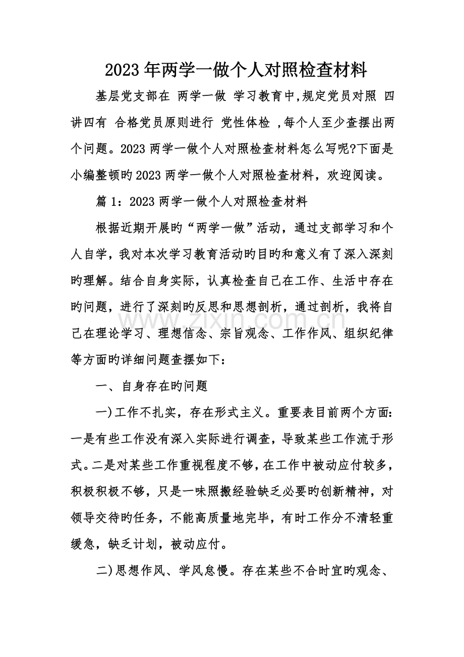 2023年两学一做个人对照检查材料.doc_第1页