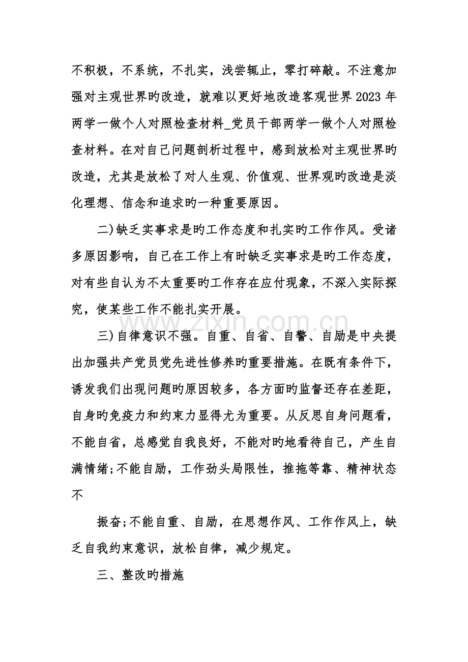 2023年两学一做个人对照检查材料.doc_第3页