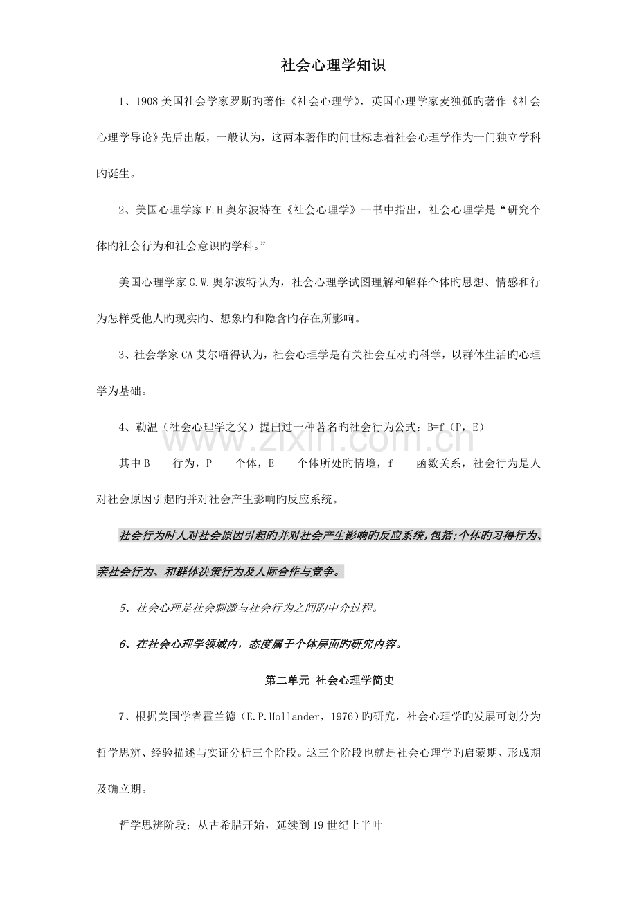 2023年心理咨询师三级社会心理学知识点版.doc_第1页