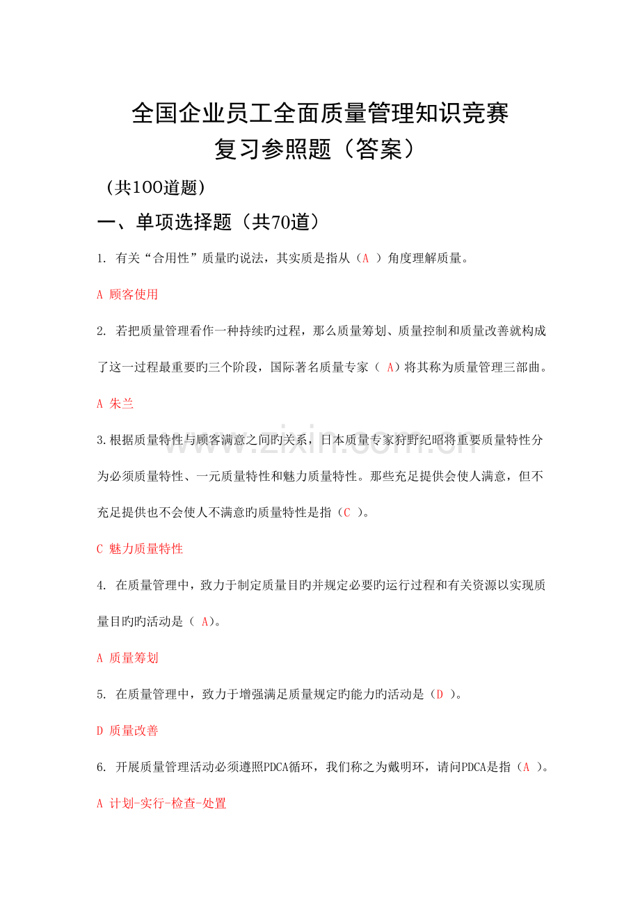 2023年企业员工全面质量管理知识竞赛参考复习题答案.doc_第1页