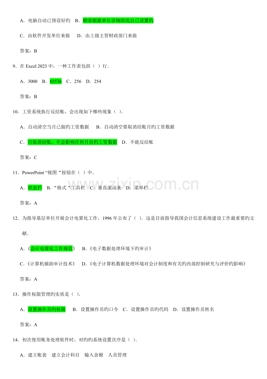 2023年会计电算化题库理论单选.doc_第2页