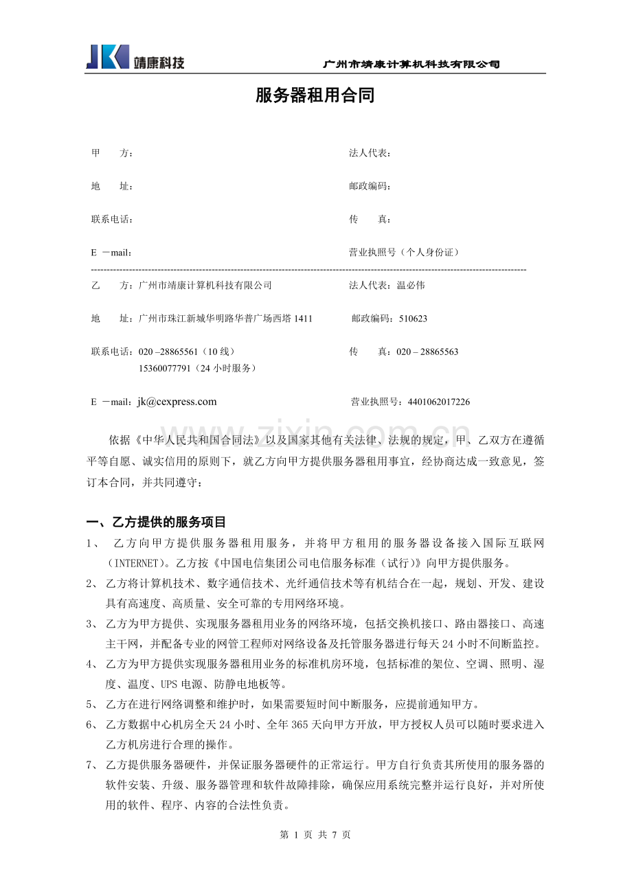 广州电信机房租用合同.doc_第1页