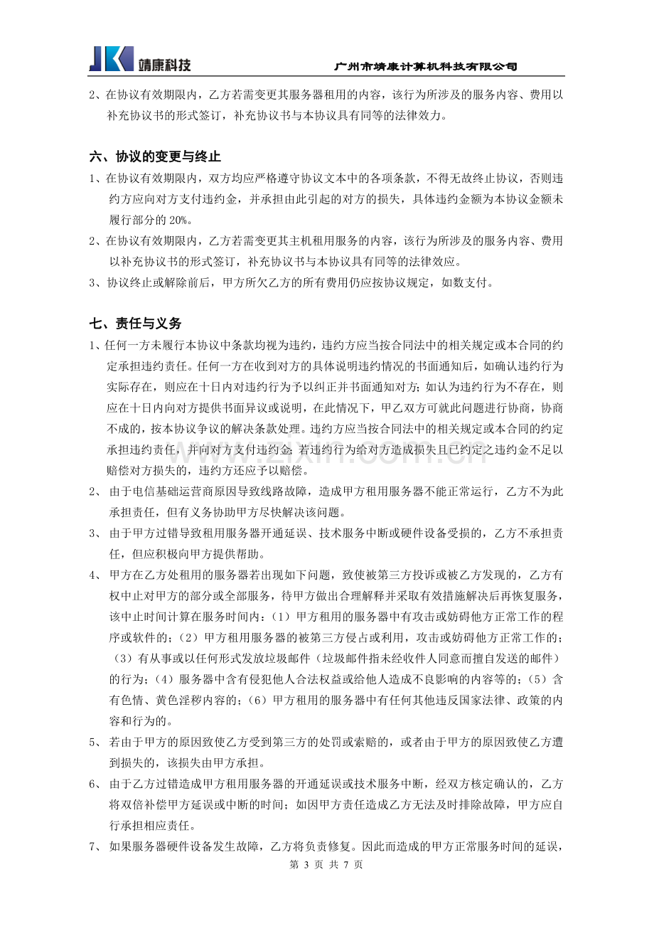 广州电信机房租用合同.doc_第3页