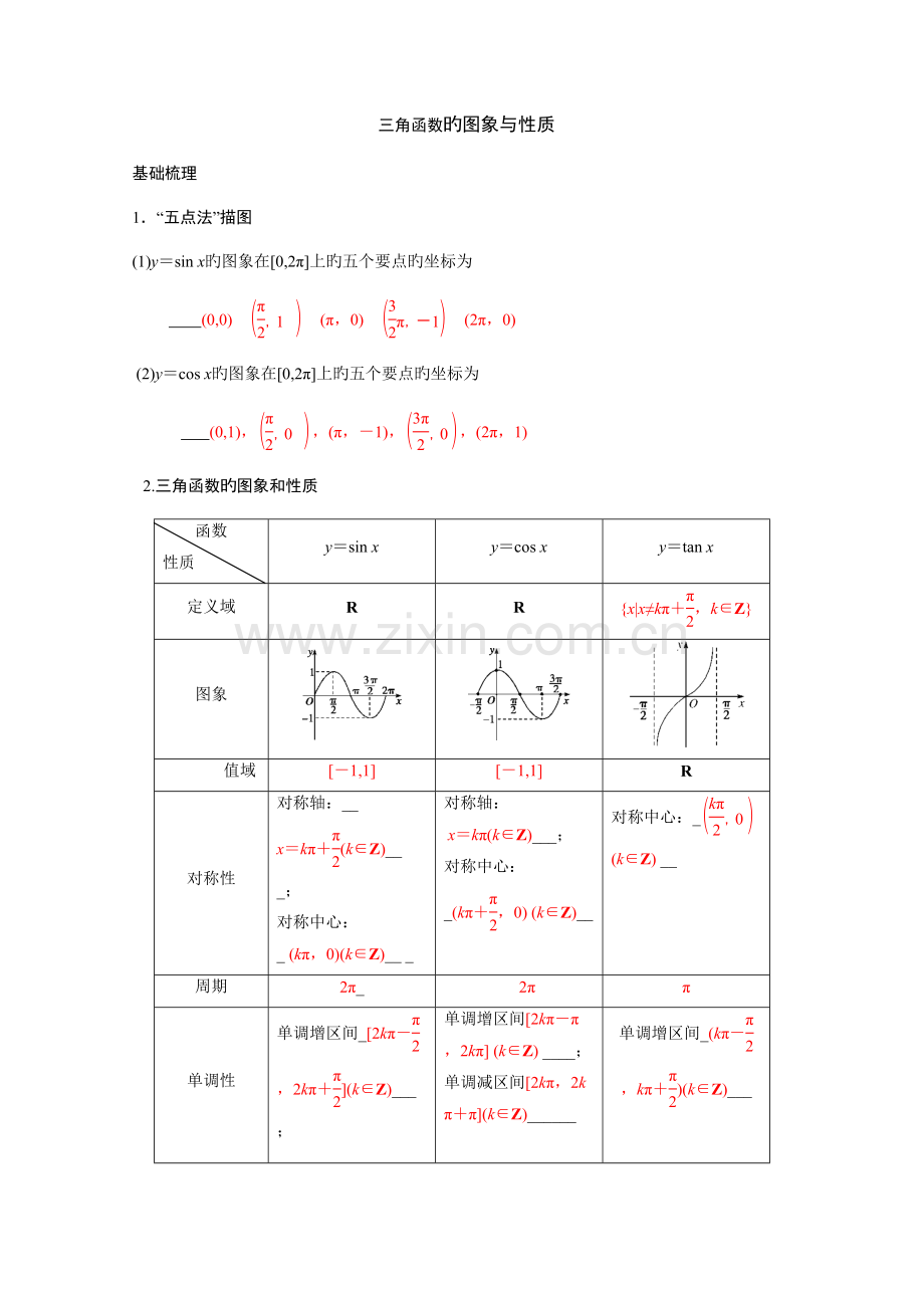 2023年三角函数的图像与性质知识点及习题.doc_第1页