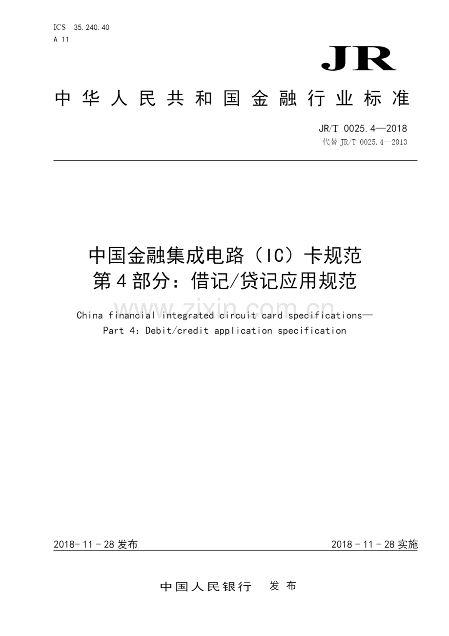 JR∕T 0025.4-2018 中国金融集成电路（IC）卡规范 第4部分：借记贷记应用规范.pdf_第1页