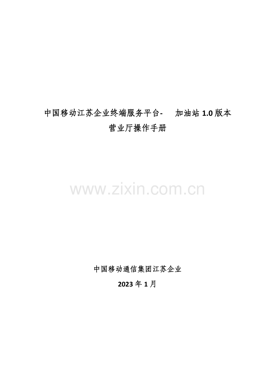 中国移动江苏公司手机加油站营业员操作手册要点.doc_第1页