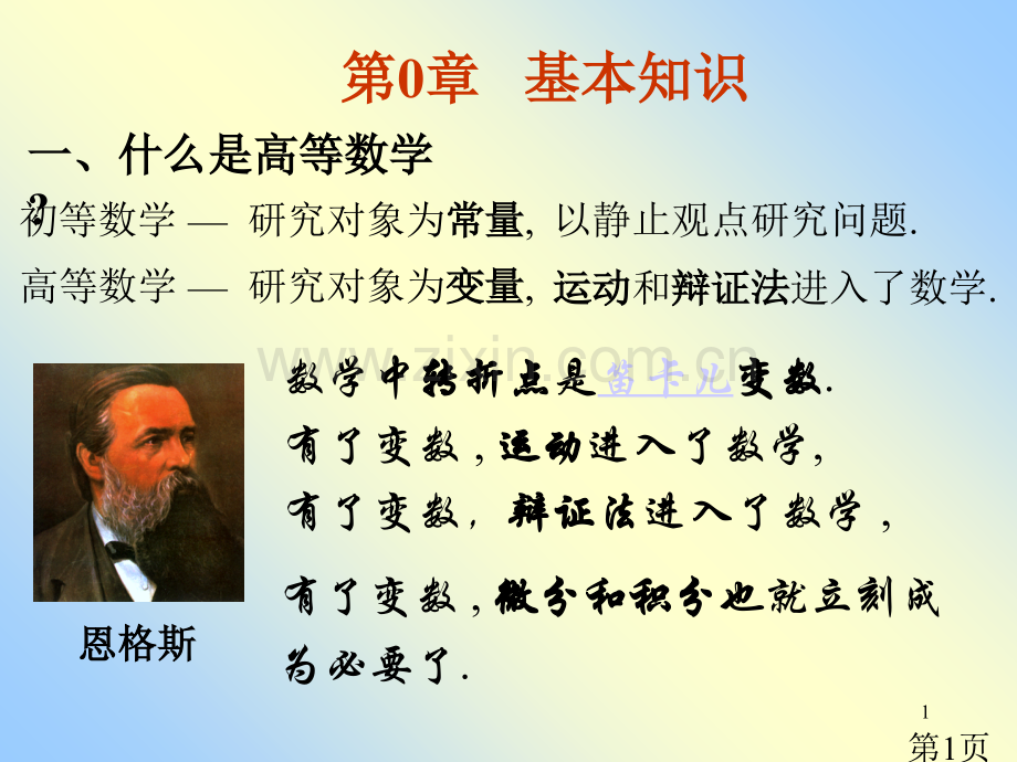 新版微积分基础知识省名师优质课赛课获奖课件市赛课一等奖课件.ppt_第1页