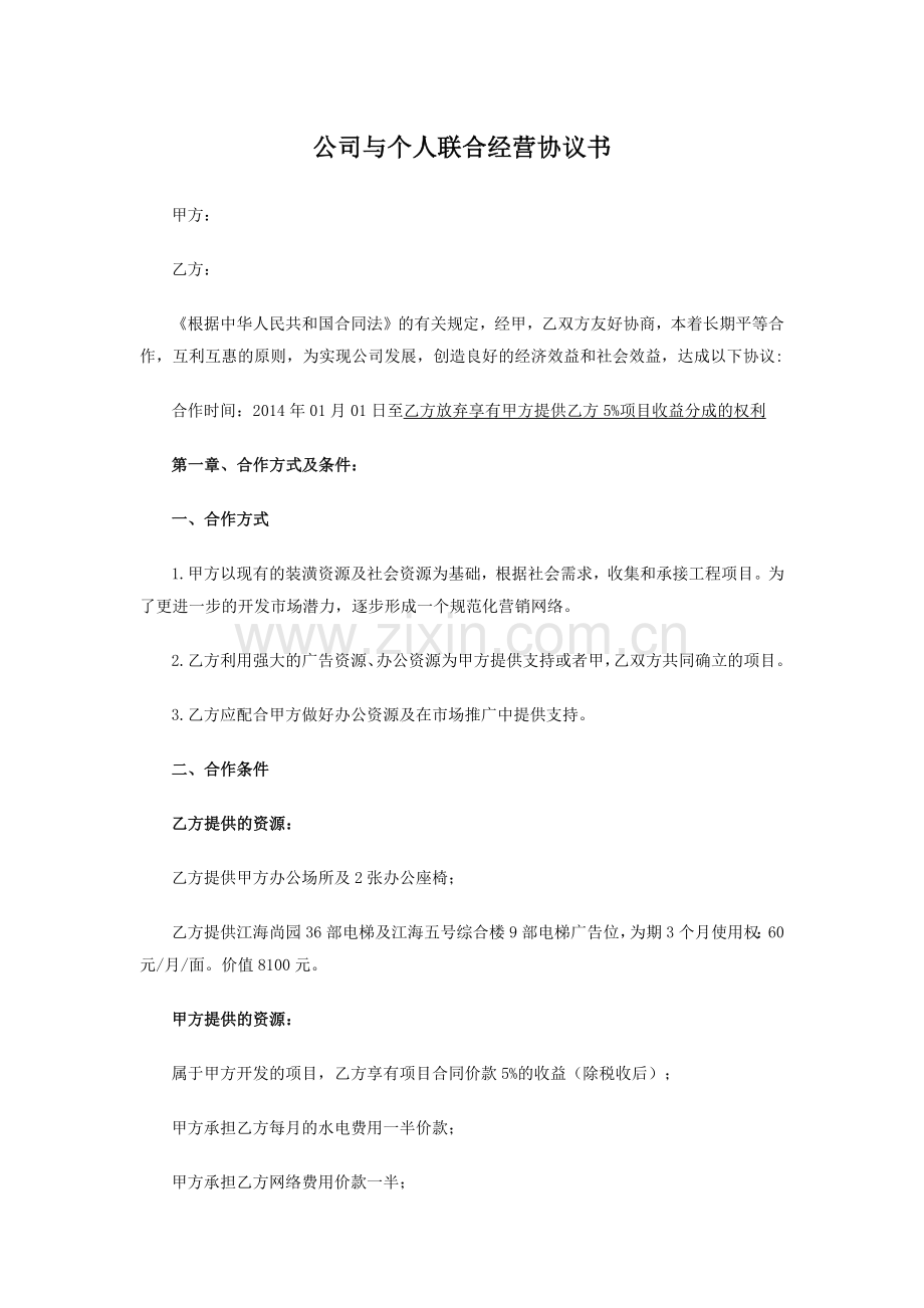 公司与个人联合经营协议书.docx_第1页