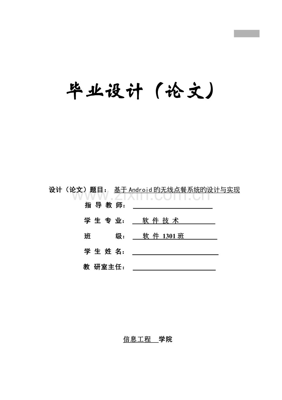 毕业设计基于Android的无线点餐系统的设计与实现.docx_第1页