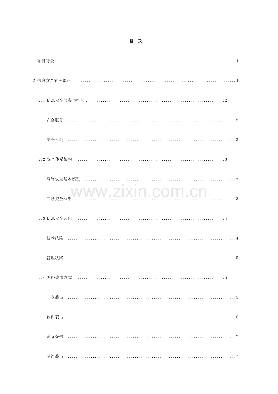 视频信息安全设计方案模板.doc_第2页