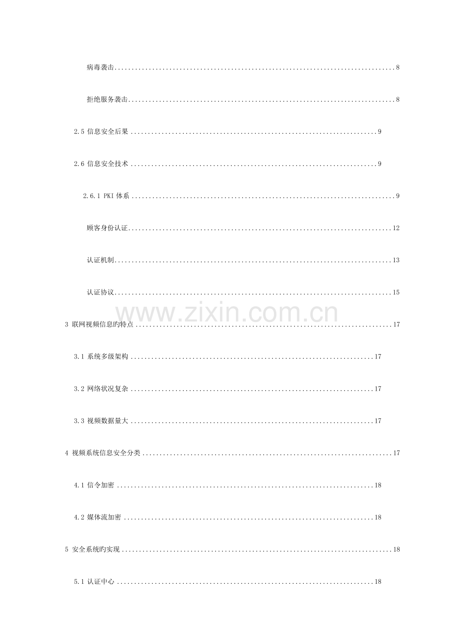 视频信息安全设计方案模板.doc_第3页