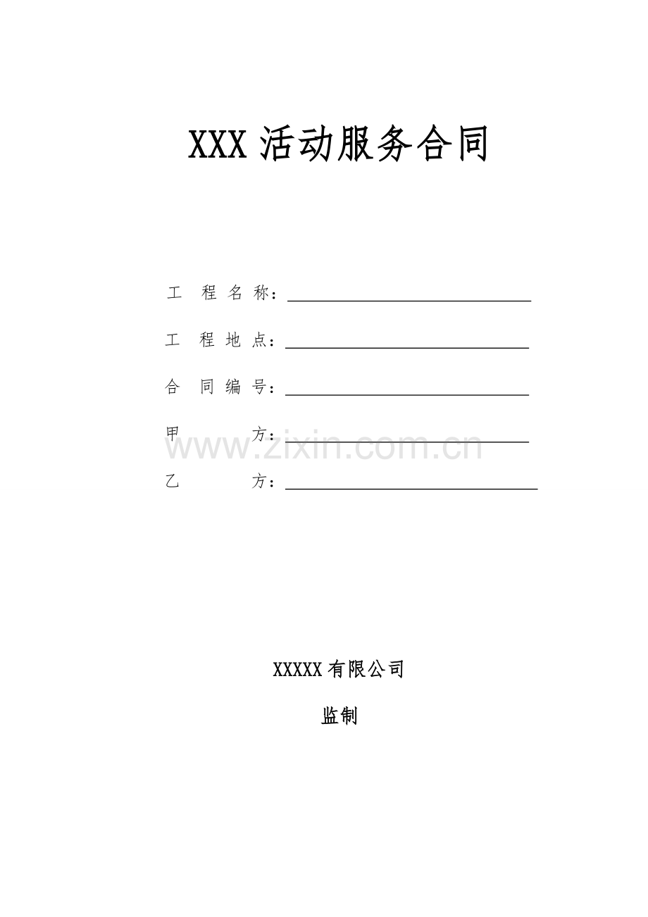 活动公司合作合同.docx_第1页