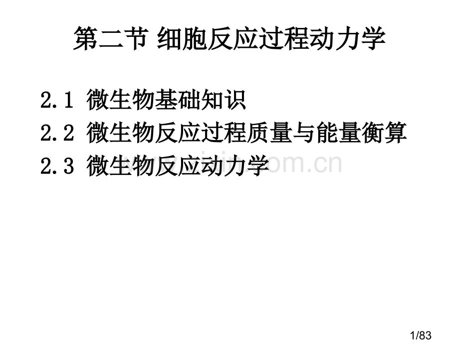 第二章-生物反应动力学-2-细胞反应省名师优质课赛课获奖课件市赛课百校联赛优质课一等奖课件.ppt_第1页