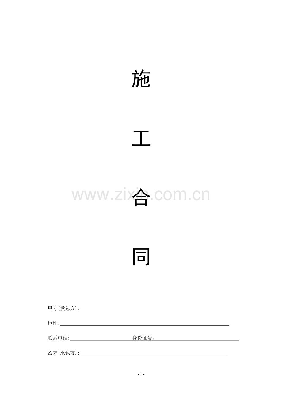 洗浴会所装修施工合同.doc_第1页