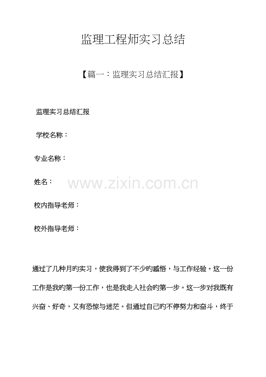 2023年工作总结之监理工程师实习总结.docx_第1页