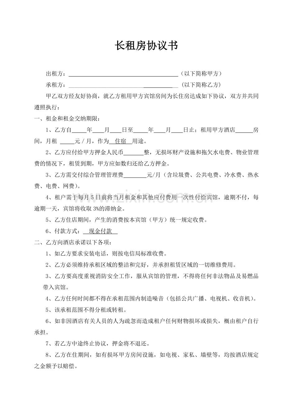 酒店长租房协议书.doc_第1页