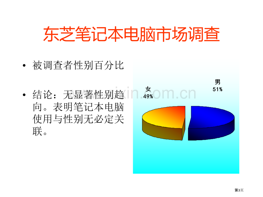 东芝笔记本电脑市场调查.pptx_第3页