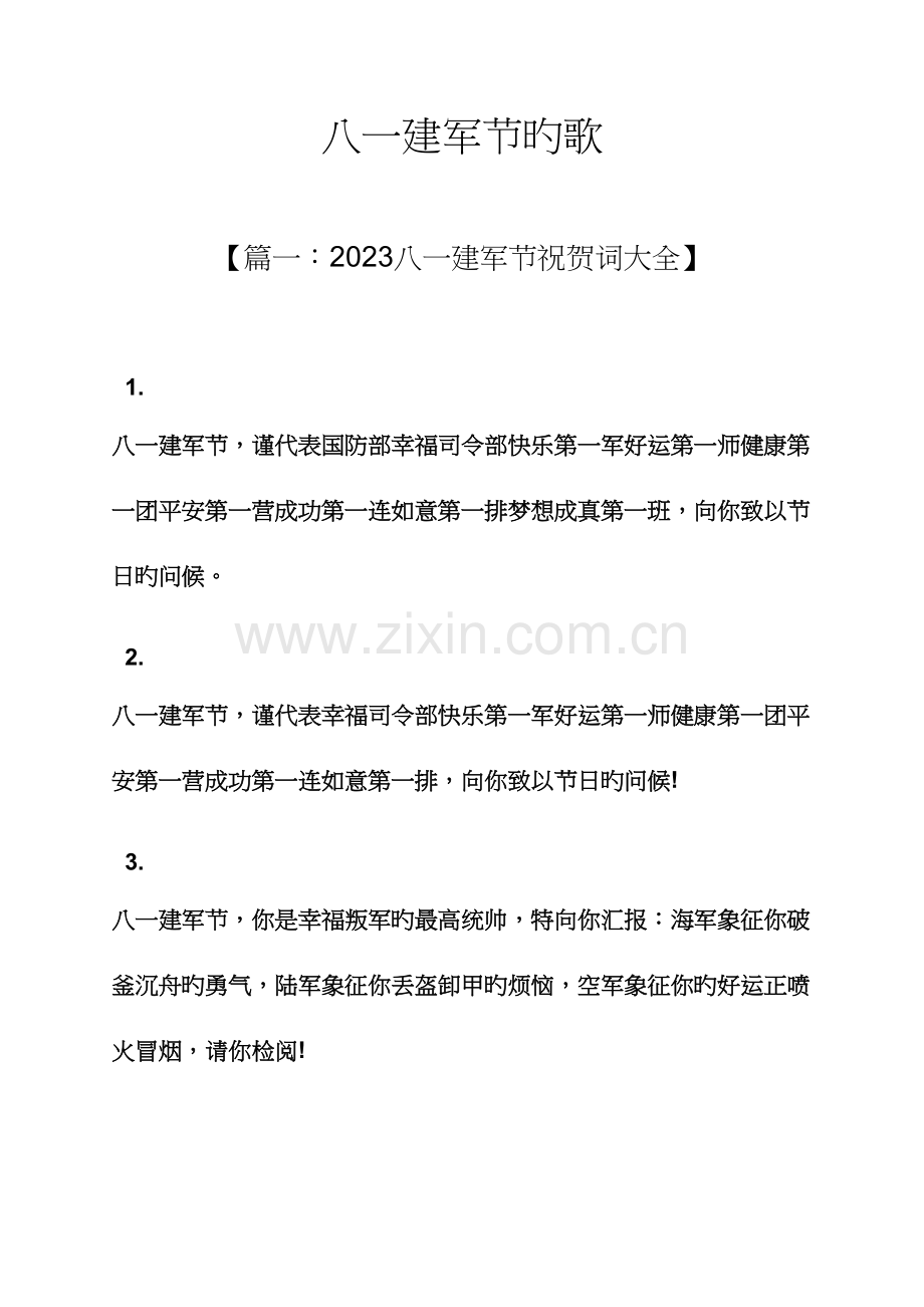 2023年八一建军节的歌.docx_第1页