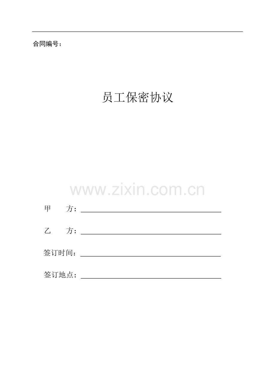 员工保密协议(修改详细版).doc_第1页