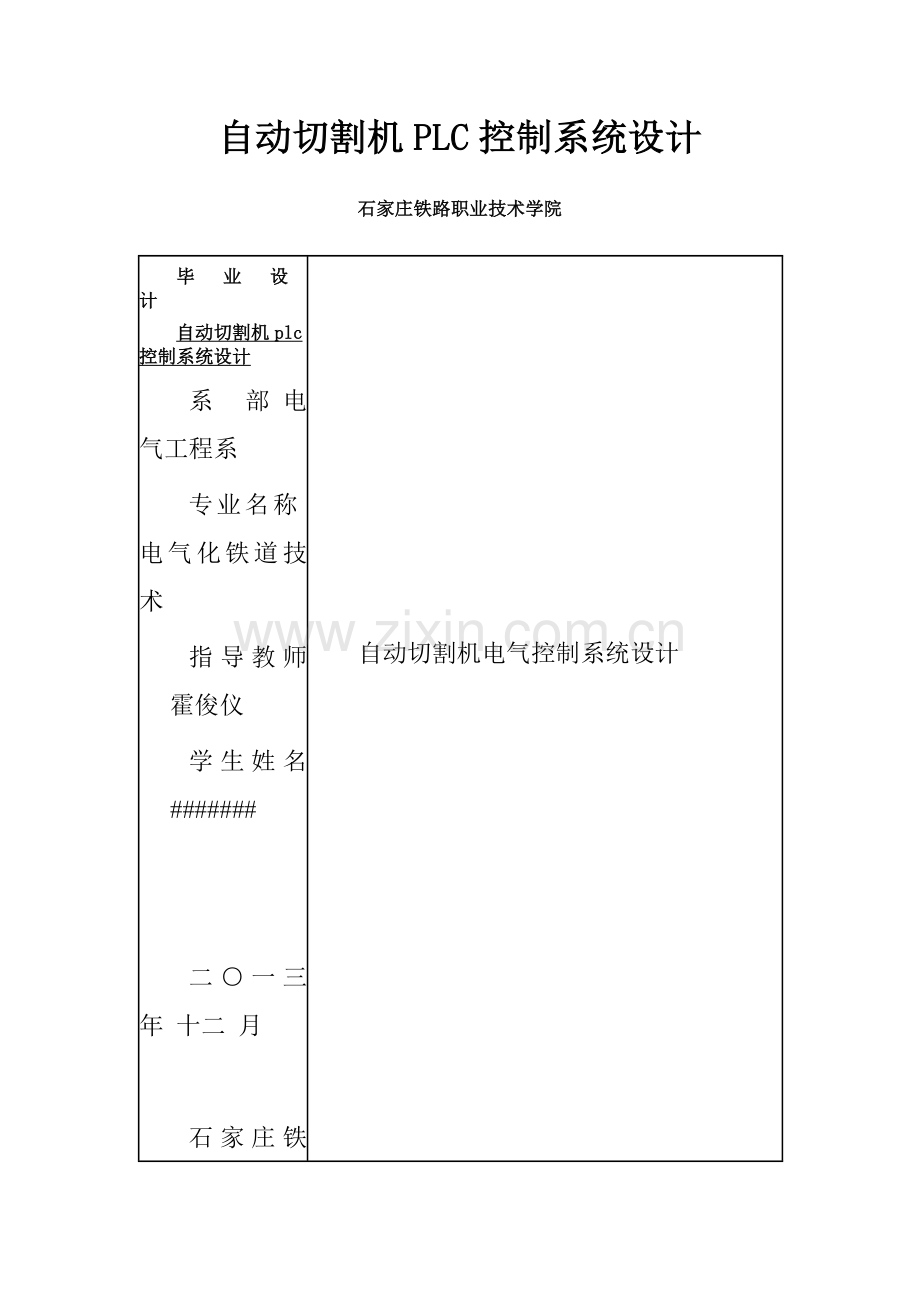 自动切割机PLC控制系统设计.doc_第1页