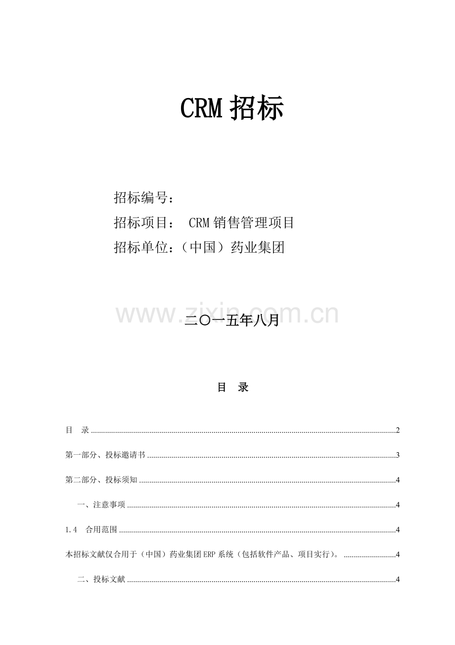 CRM销售管理项目标书.doc_第1页