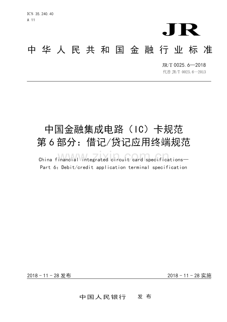 JR∕T 0025.6-2018 中国金融集成电路（IC）卡规范 第6部分：借记贷记应用终端规范.pdf_第1页