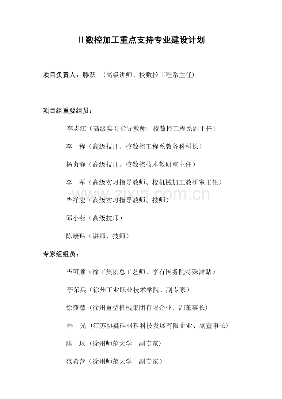 数控工程系数控加工重点支持专业建设方案.doc_第1页