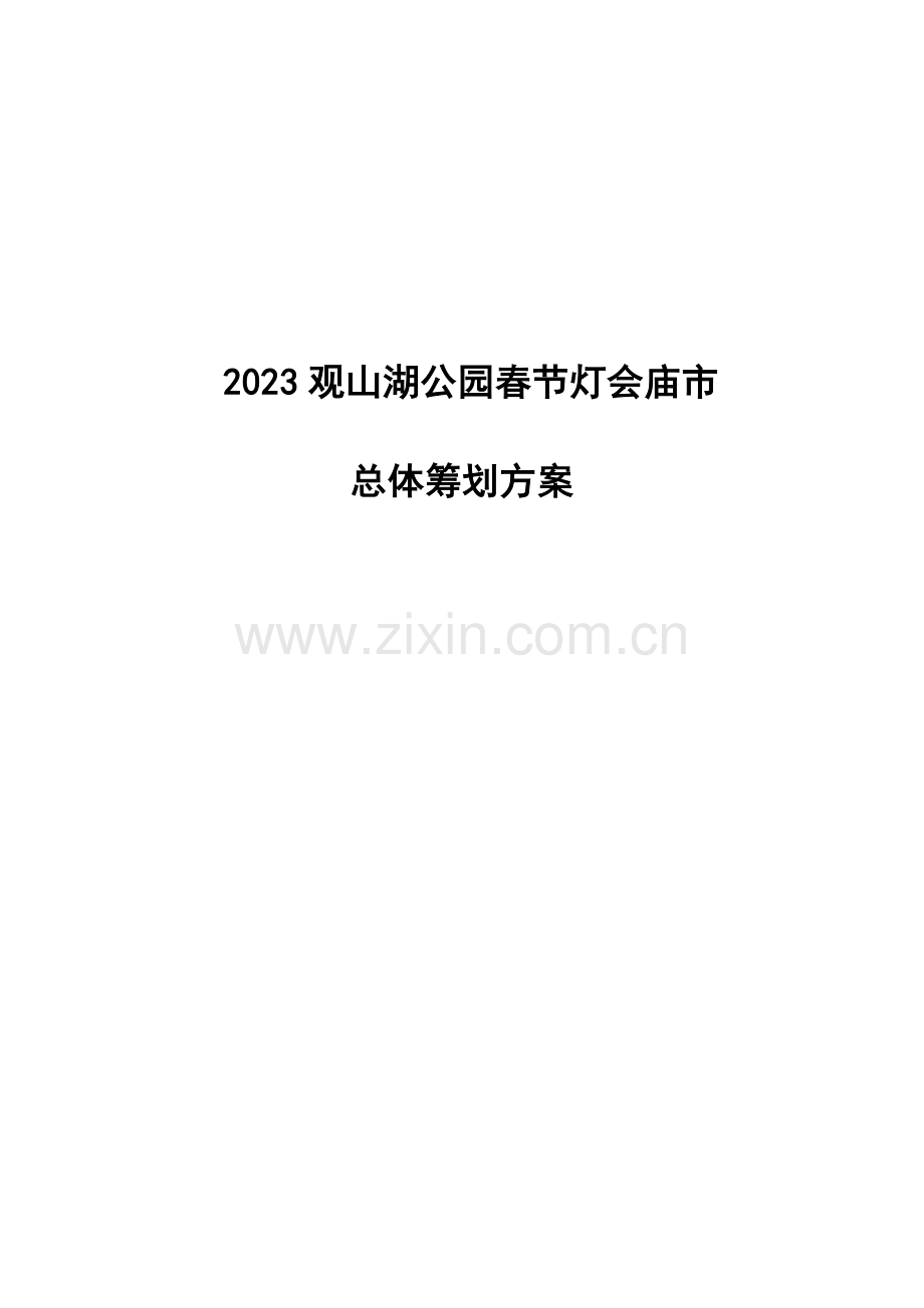 新春灯会庙市总体策划方案.doc_第1页