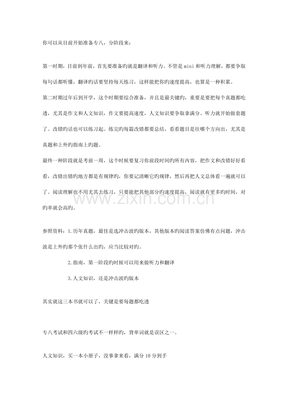 2023年专八经验.doc_第1页