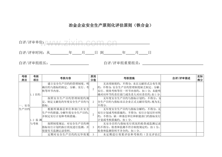 冶金企业安全生产标准化评定标准铁合金(2).doc_第3页