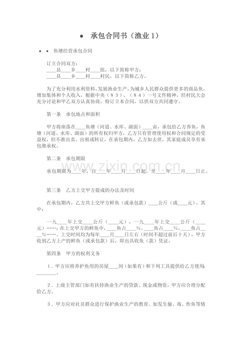 承包合同--承包合同书(渔业1).docx_第1页