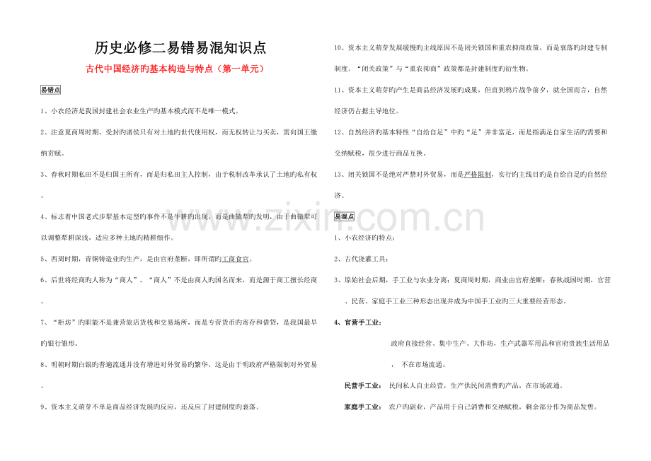 2023年高中历史必修二易错易混知识点.doc_第1页