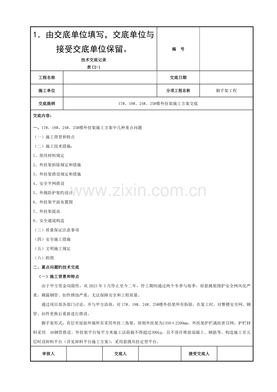 外挂架方案技术交底模板.doc_第1页