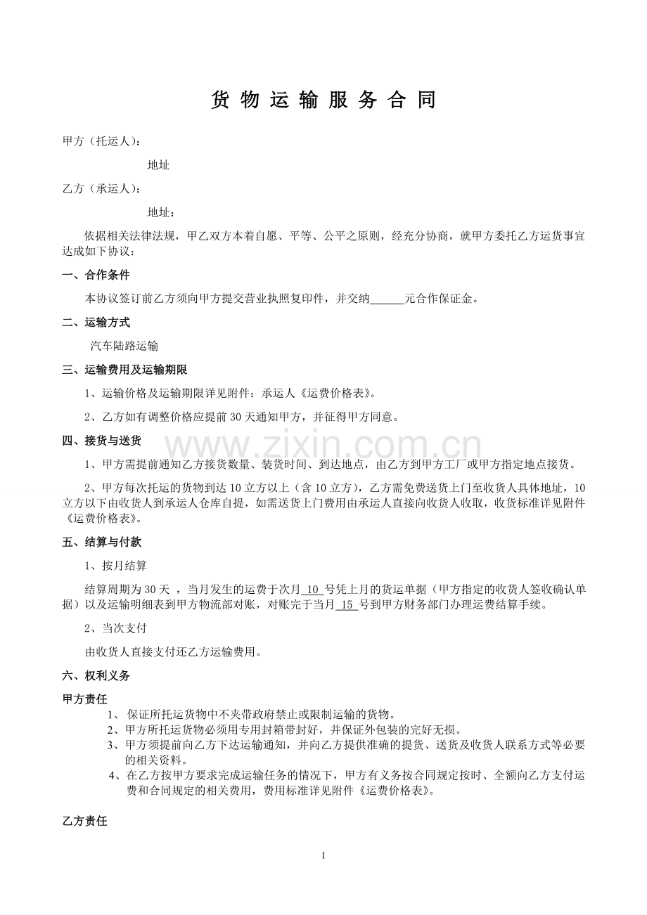 物流货物运输服务合同.doc_第1页