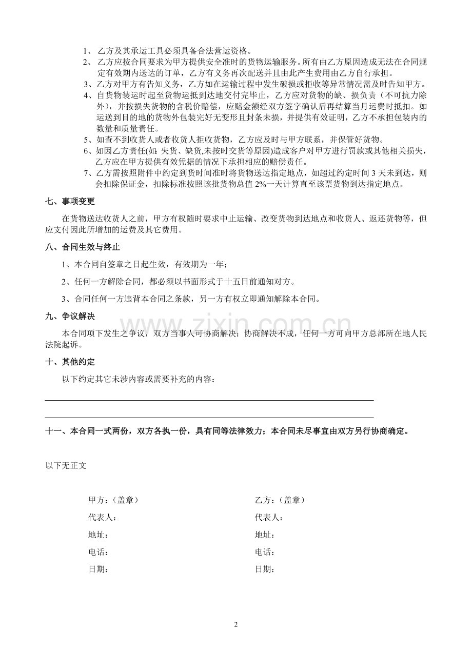 物流货物运输服务合同.doc_第2页