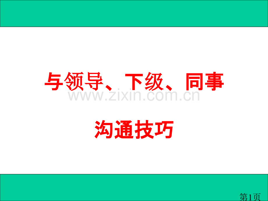 与领导、下级、同事的沟通技巧省名师优质课赛课获奖课件市赛课一等奖课件.ppt_第1页