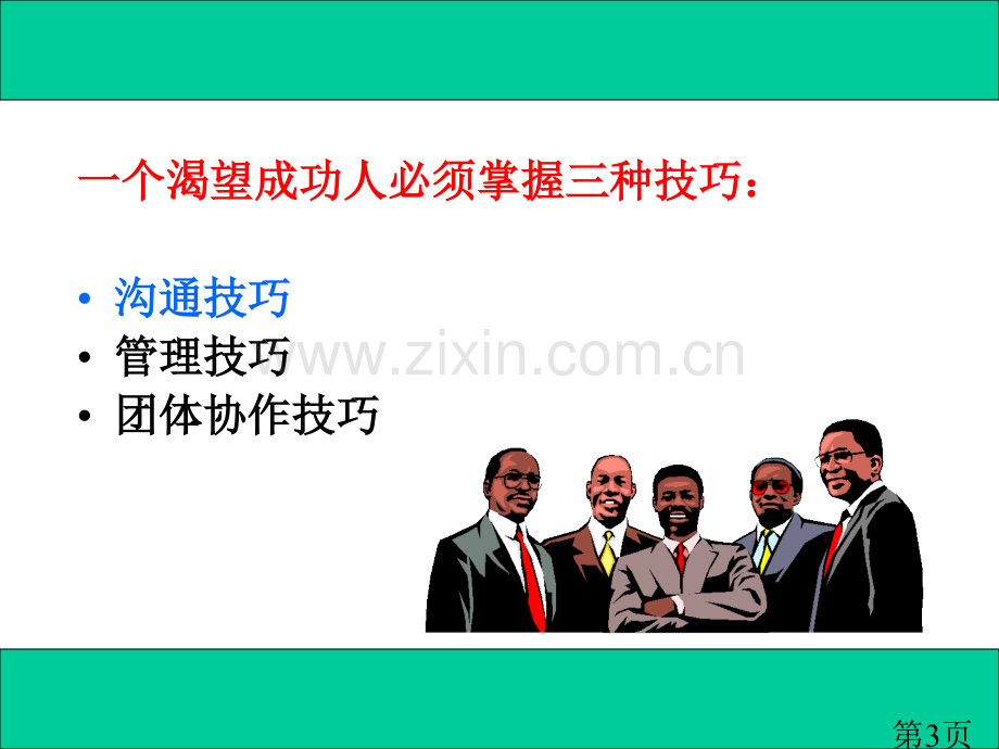 与领导、下级、同事的沟通技巧省名师优质课赛课获奖课件市赛课一等奖课件.ppt_第3页