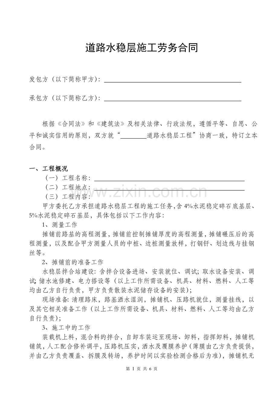 水稳层施工劳务合同.doc_第1页