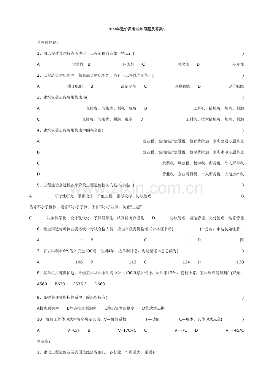 2023年-学习资料大全：造价员考试练习题及答案汇总.doc_第1页