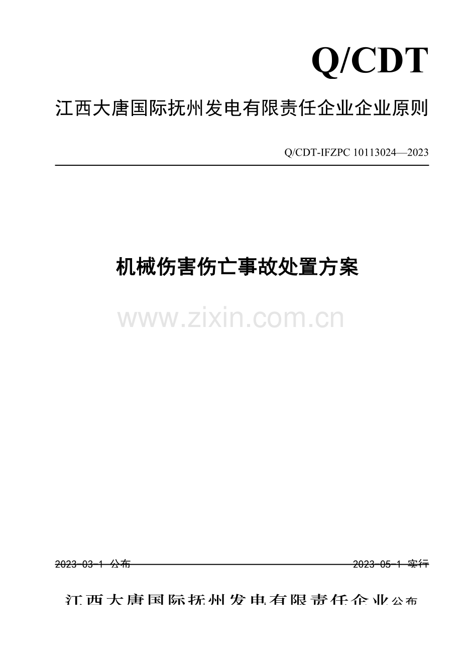 机械伤害人身伤亡事故处置方案.docx_第1页